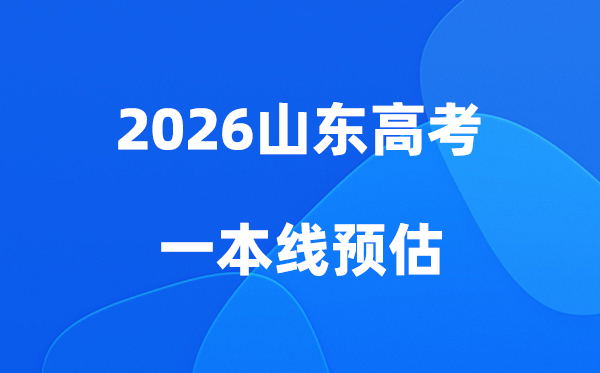 山东一本线多少分能上,2026山东省一本分数线预估