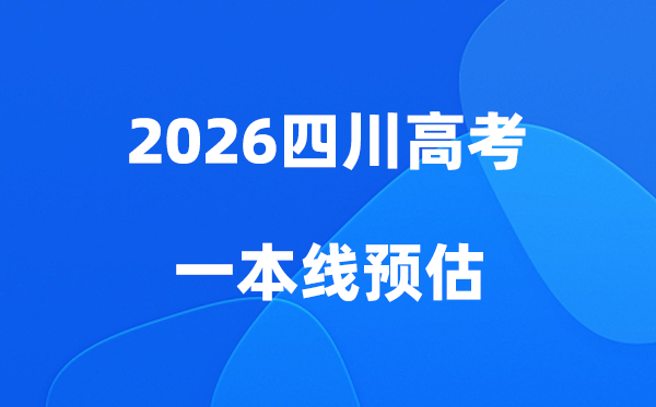 四川一本线多少分能上,2026四川省一本分数线预估
