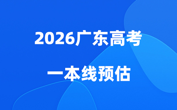 广东一本线多少分能上,2026广东省一本分数线预估