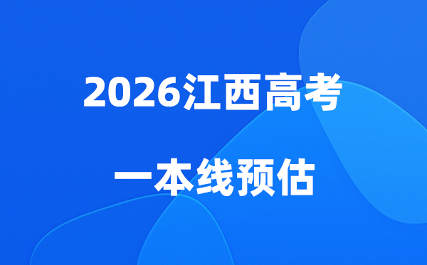 江西一本线多少分能上,2026江西省一本分数线预估