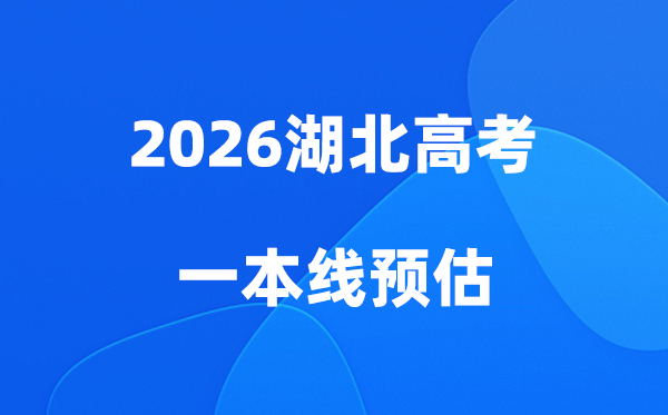 湖北一本线多少分能上,2026湖北省一本分数线预估