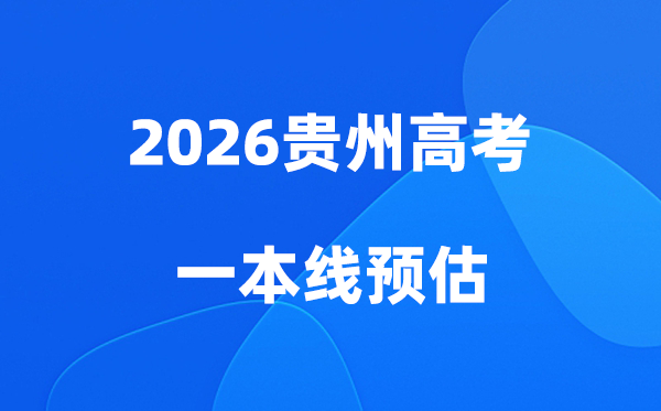 贵州一本线多少分能上,2026贵州省一本分数线预估