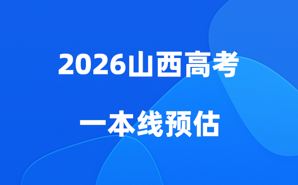 山西一本线多少分能上,2026山西省一本分数线预估