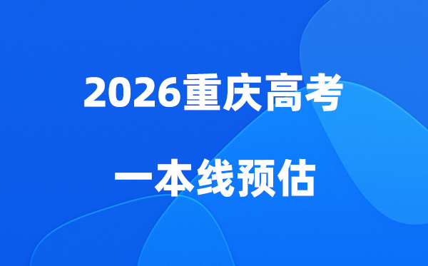 重庆一本线多少分能上,2026重庆市一本录取分数线预估