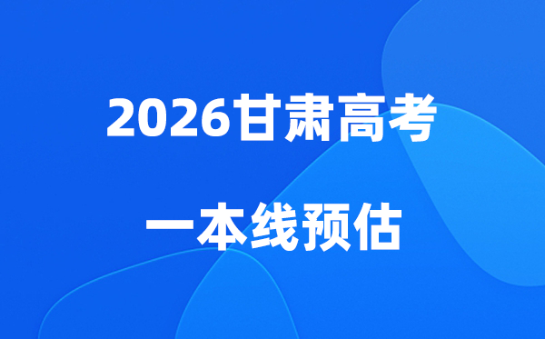 甘肃一本线多少分能上,2026甘肃省一本录取分数线预估