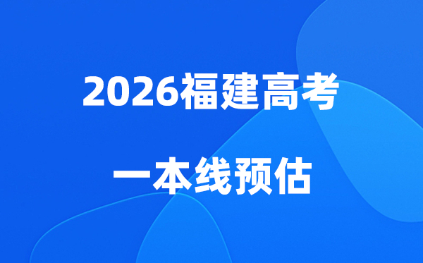 福建高考一本线多少分,2026福建省一本录取分数线预估