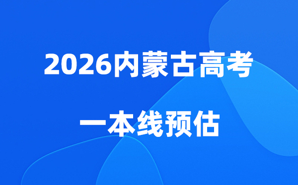 内蒙古高考一本线多少分,2026内蒙古一本录取分数线预估
