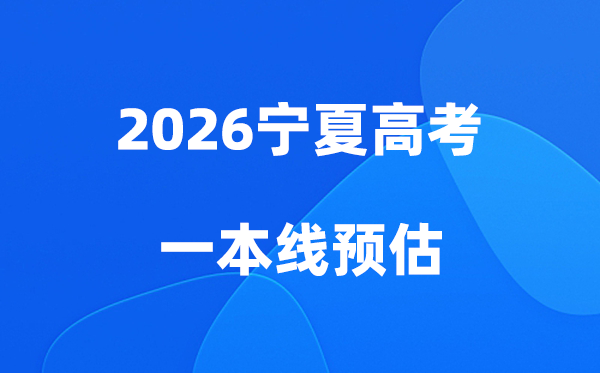 宁夏高考一本线是多少分,2026宁夏一本录取分数线预估