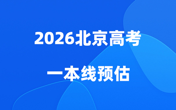 北京一本线是多少分,2026北京市一本录取分数线预估