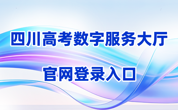 2026四川省教育考试院高考数字服务大厅登录入口（含操作步骤）