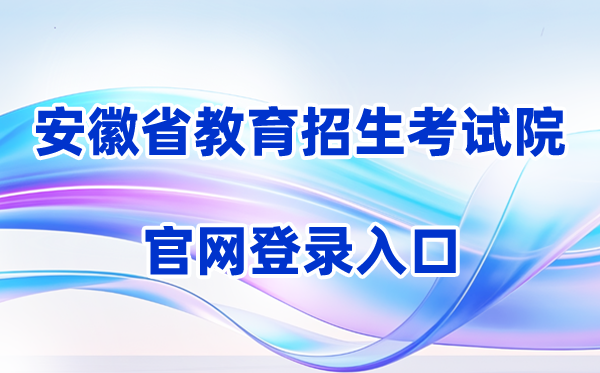 2026安徽省教育招生考试院登录入口（含操作步骤）