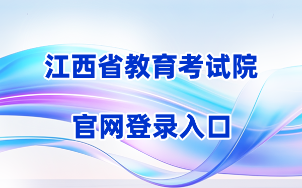 2026江西省教育考试院官网登录入口（含操作步骤）