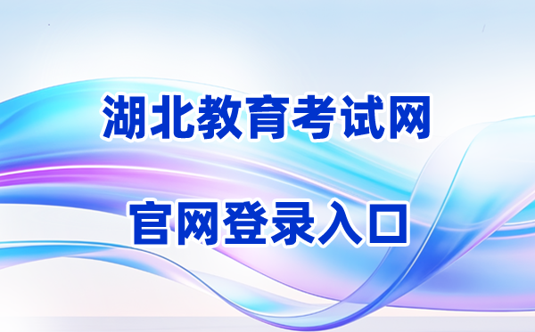 2026湖北教育考试网登录入口（含操作步骤）