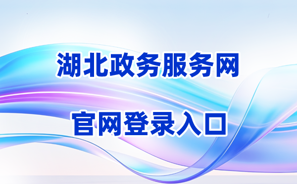 2026湖北政务服务网登录入口（含操作步骤）