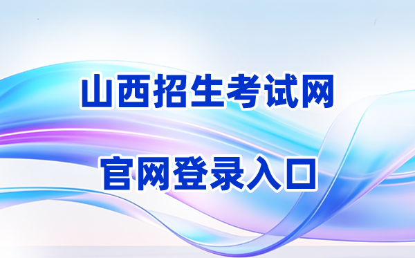 2026山西招生考试网登录入口（含操作步骤）