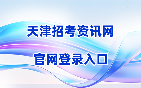 2026天津招考资讯网登录入口（含操作步骤）