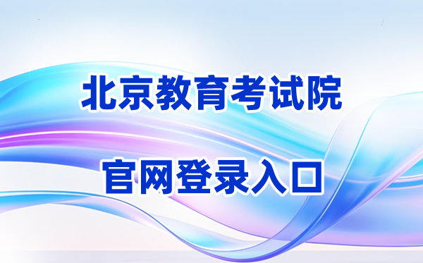 2026北京教育考试院网站登录入口(含操作步骤)