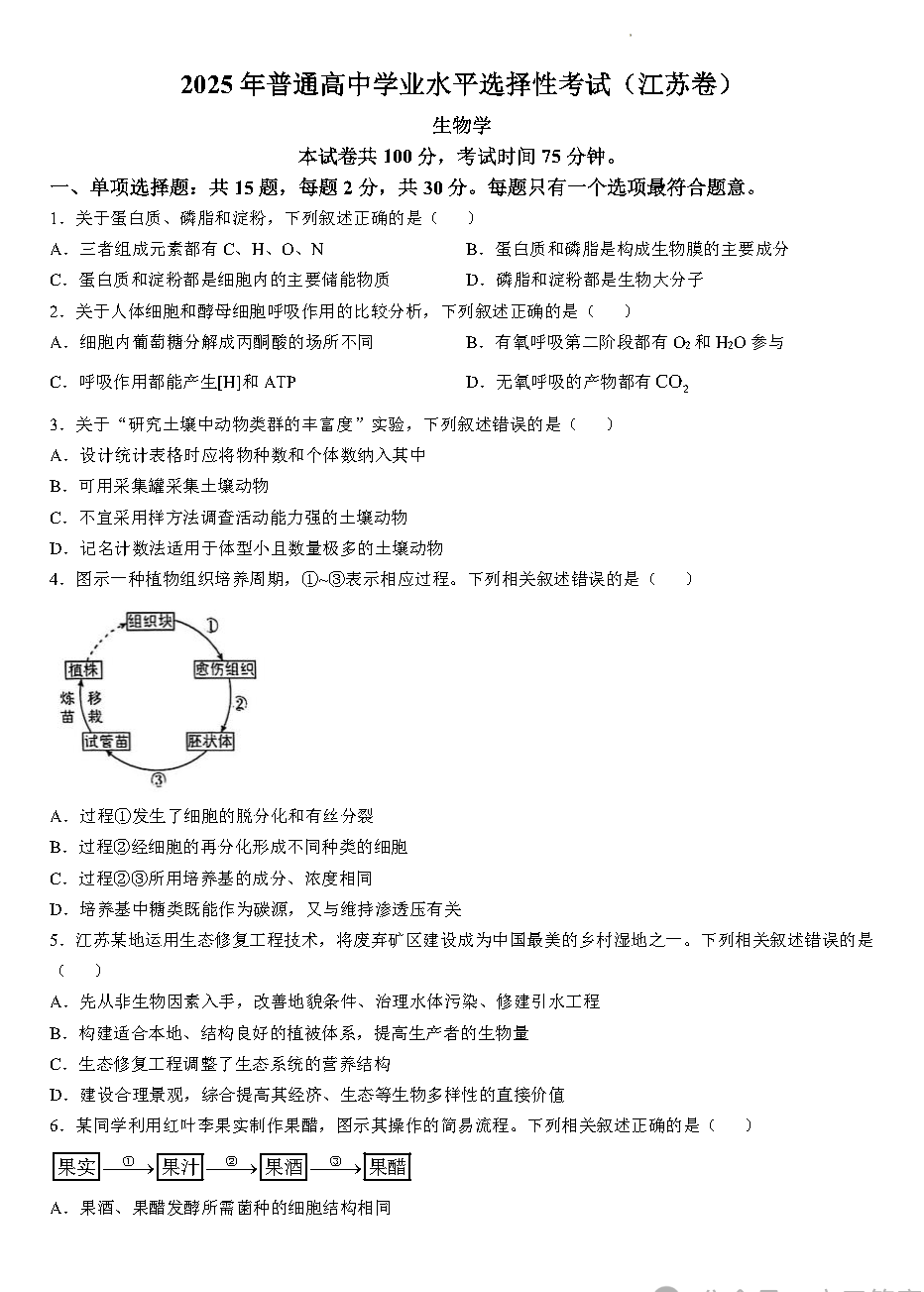 2026年江苏高考生物试卷真题及答案
