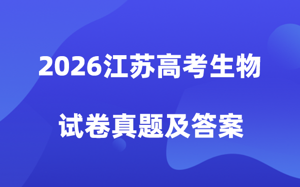 2026年江苏高考生物试卷真题及答案