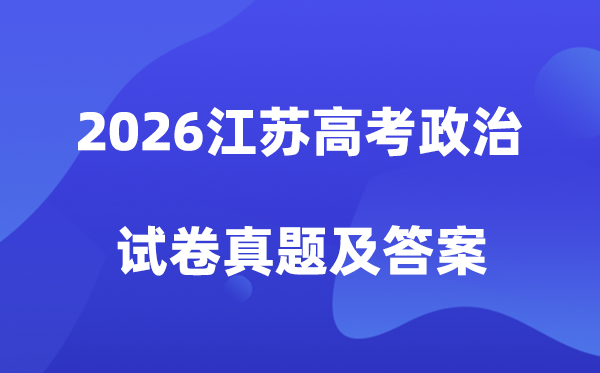 2026年江苏高考政治试卷真题及答案