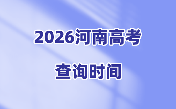 2026河南高考成绩查询时间,具体几点可以查分