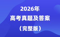 2026年全国高考试卷真题及答