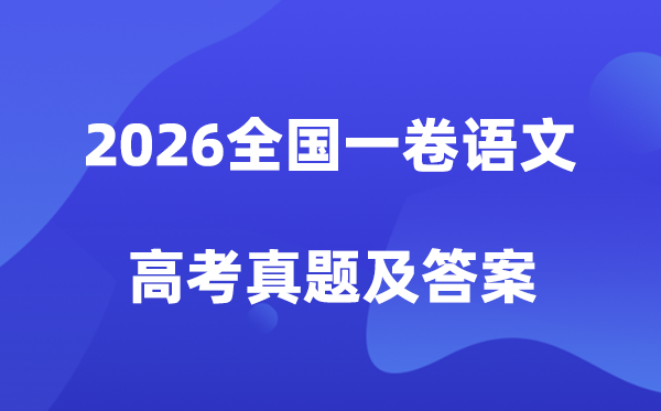 2026年新高考一卷语文试卷真题及答案解析(最新版)
