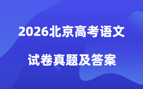 2026年北京高考语文试卷真题及答案解析