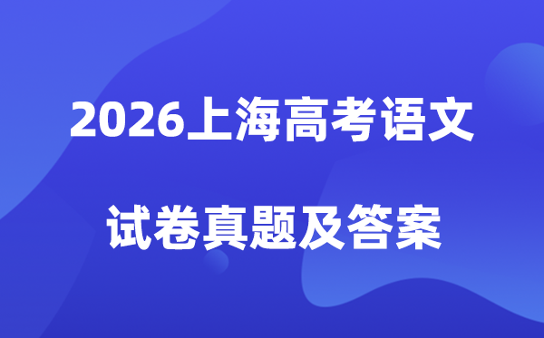 2026年上海高考语文试卷真题及答案解析