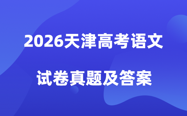 2026年天津高考语文试卷真题及答案解析