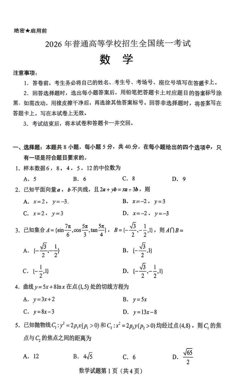 2026年新高考一卷数学试卷真题及答案解析