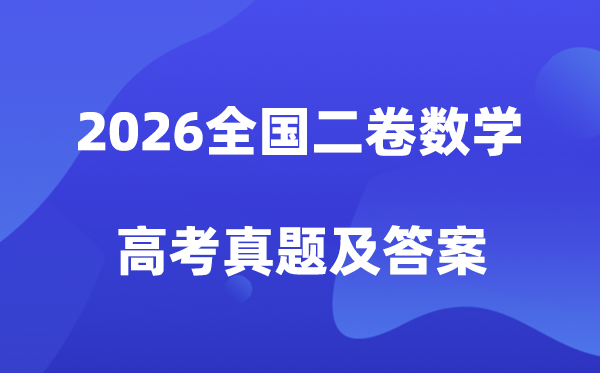2026年新高考全国二卷数学试卷真题及答案解析