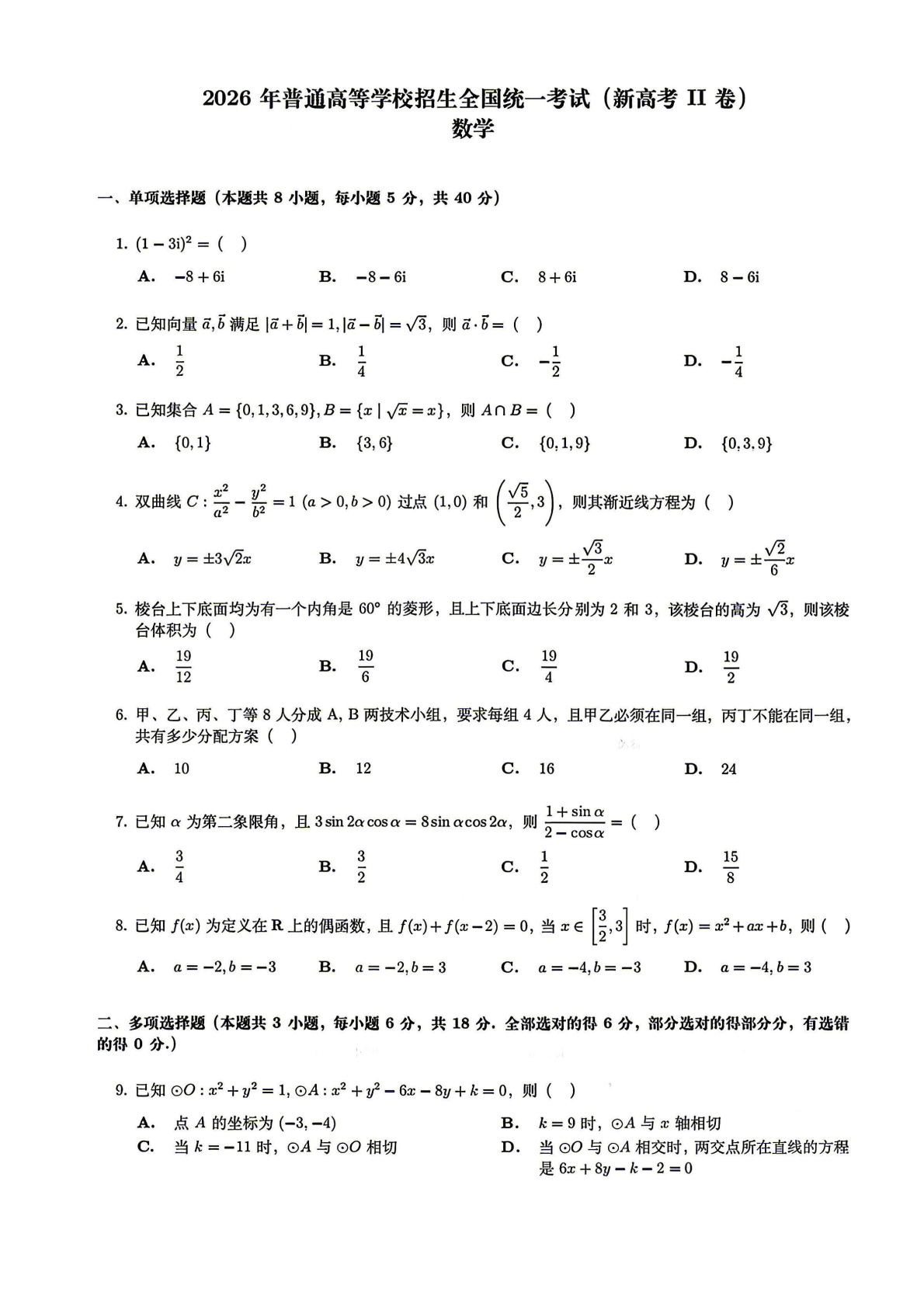 2026年新高考全国二卷数学试卷真题及答案解析