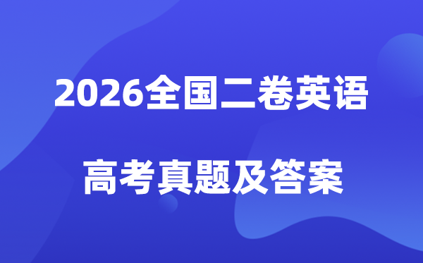 2026年新高考二卷英语试卷真题及答案解析