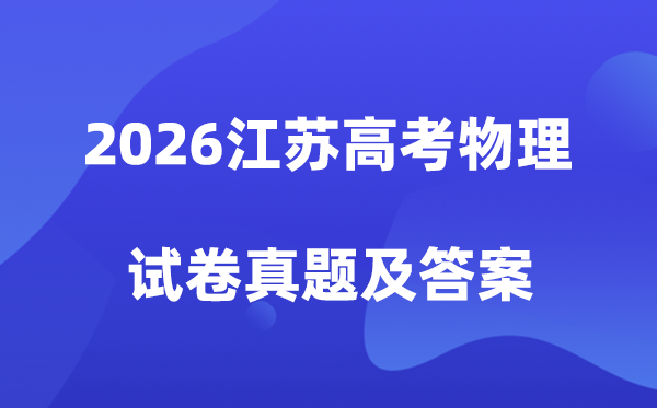 2026年江苏高考物理试卷真题及答案解析