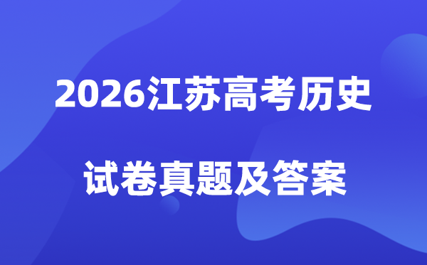 2026年江苏高考历史试卷真题及答案解析