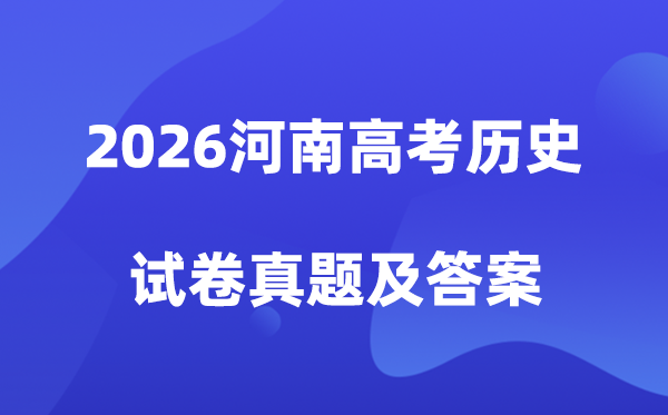 2026年河南高考历史试卷真题及答案解析