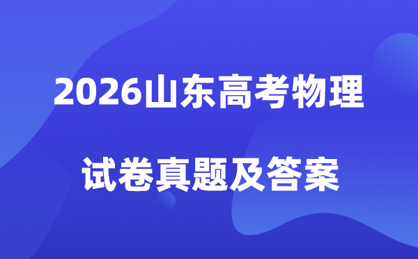 2026年山东高考物理试卷真题及答案解析