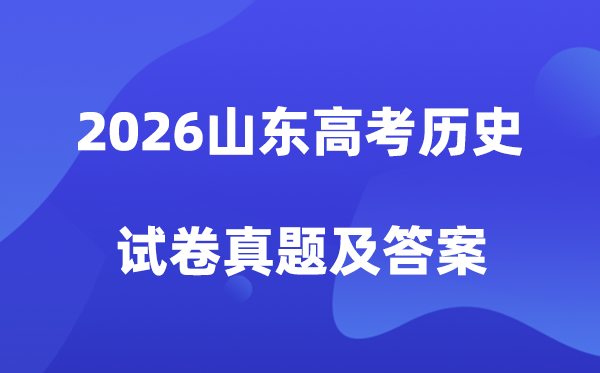 2026年山东高考历史试卷真题及答案解析