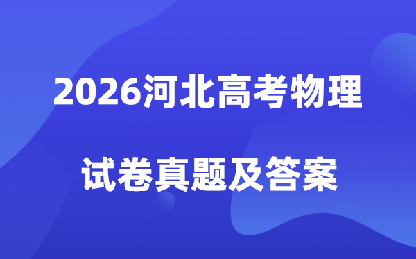 2026年河北高考物理试卷真题及答案解析