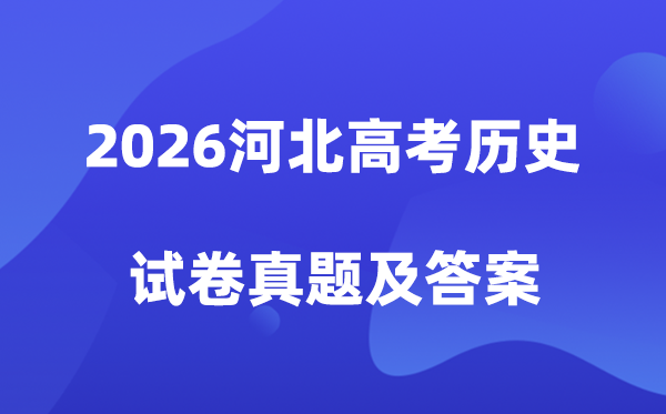 2026年河北高考历史试卷真题及答案解析