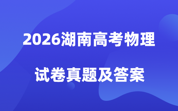 2026年湖南高考物理试卷真题及答案解析