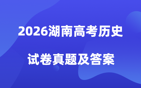 2026年湖南高考历史试卷真题及答案解析