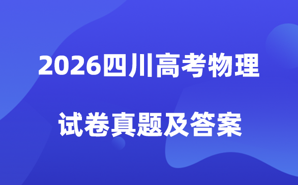 2026年四川高考物理试卷真题及答案解析