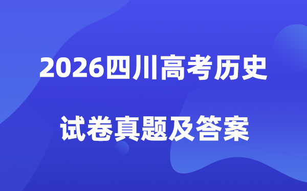 2026年四川高考历史试卷真题及答案解析