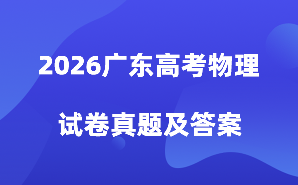 2026广东高考物理试卷真题及答案解析