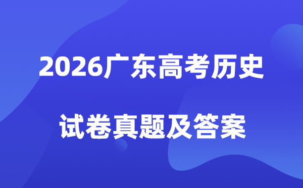 2026年广东高考历史试卷真题及答案解析