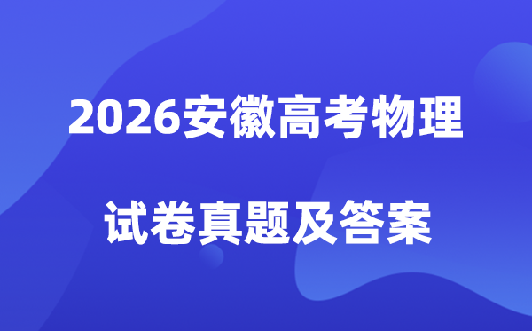 2026年安徽高考物理试卷真题及答案解析