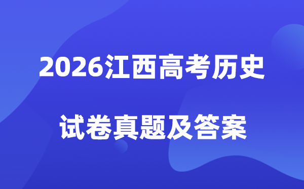 2026年江西高考历史试卷真题及答案解析
