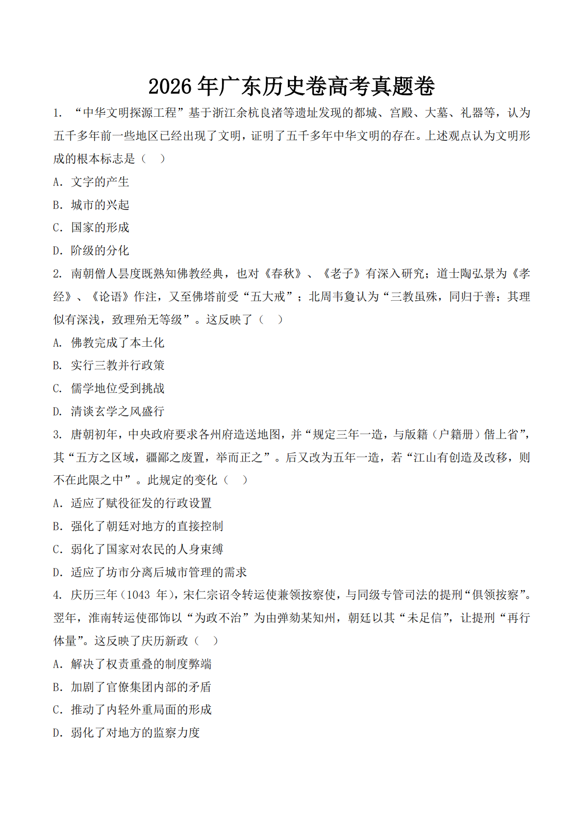 2026年广东高考历史试卷真题及答案解析